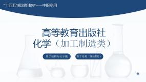 中职化学高教版（2021）加工制造类第一节 原子结构精品课件ppt