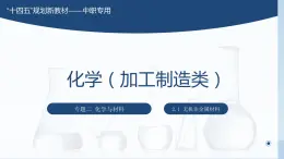 专题二 第一节 无机非金属材料【中职专用】高中化学（高教版2021加工制造类）  课件+同步练习含解析卷