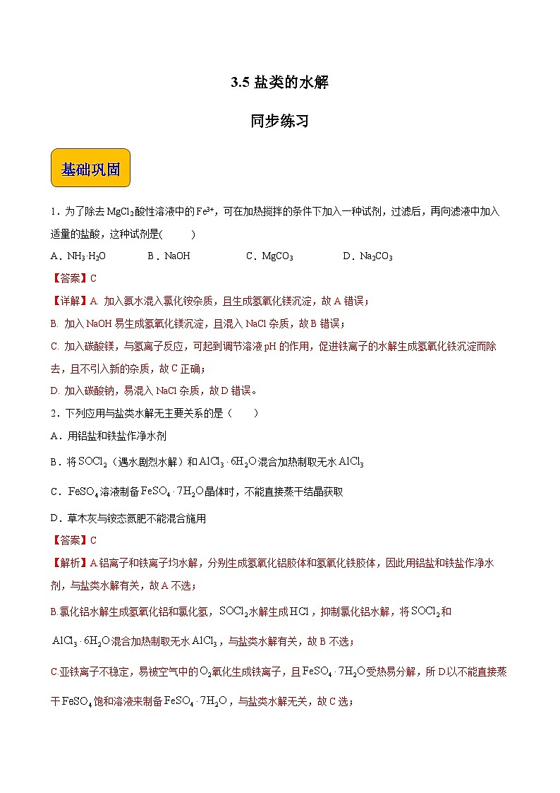 主题三 第五节 盐类的水解【中职专用】高中化学(高教版2021加工制造类) 课件+同步练习含解析卷01