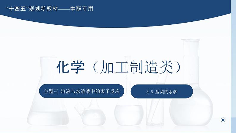 主题三 第五节 盐类的水解【中职专用】高中化学(高教版2021加工制造类) 课件+同步练习含解析卷01