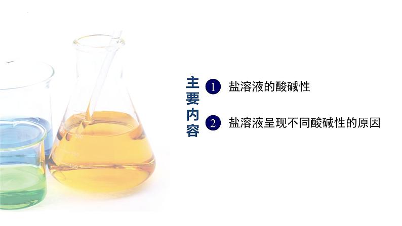 主题三 第五节 盐类的水解【中职专用】高中化学(高教版2021加工制造类) 课件+同步练习含解析卷05