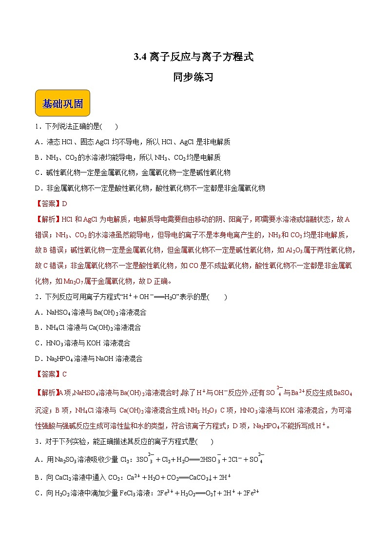 主题三 第四节 离子反应和离子方程式【中职专用】高中化学(高教版2021·加工制造类) 课件+同步练习含解析卷01