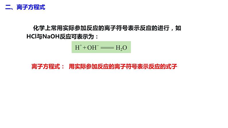 主题三 第四节 离子反应和离子方程式【中职专用】高中化学(高教版2021·加工制造类) 课件+同步练习含解析卷07