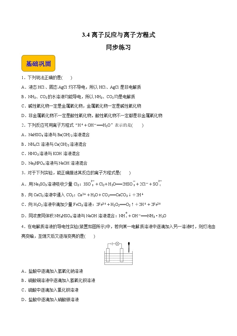 主题三 第四节 离子反应和离子方程式【中职专用】高中化学（高教版2021·加工制造类） 课件+同步练习含解析卷01