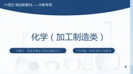 主题六 学生实验：常见生物分子的性质（课件）【中职专用】高中化学（高教版2021加工制造类）