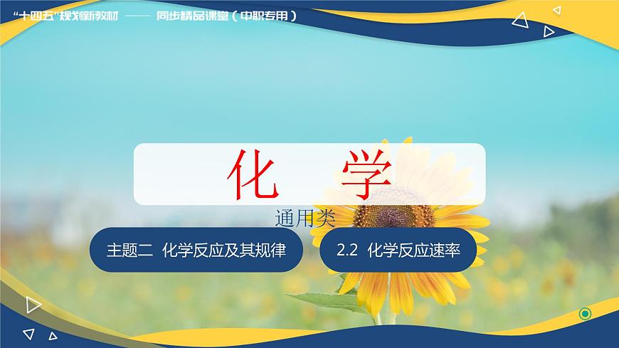 2.2 化學(xué)反應(yīng)速率（課件）-【中職專用】高中化學(xué)（高教版2021·通用類）第1頁