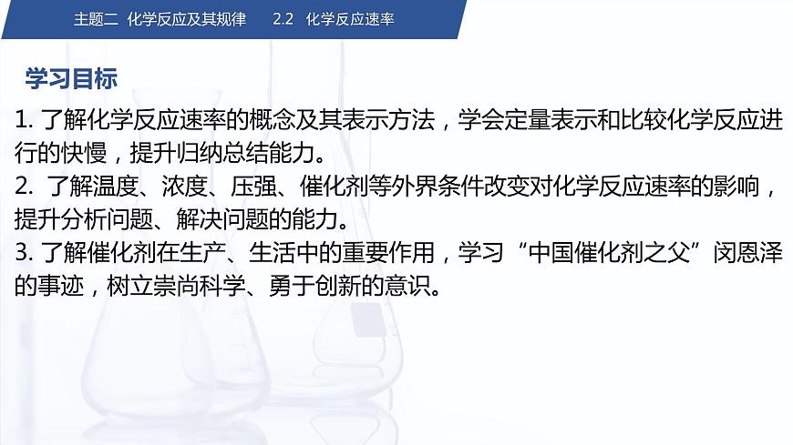 2.2 化學(xué)反應(yīng)速率（課件）-【中職專用】高中化學(xué)（高教版2021·通用類）第2頁