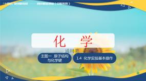 化学高教版（2021）学生实验 化学实验基本操作集体备课课件ppt