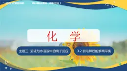 3.2 弱电解质的解离平衡（课件）-【中职专用】高中化学（高教版2021通用类）