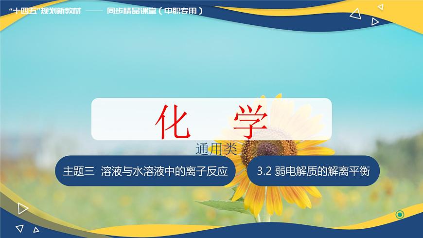 3.2 弱電解質(zhì)的解離平衡（課件）-【中職專用】高中化學(xué)（高教版2021通用類）第1頁(yè)