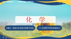 中职化学高教版（2021）化学通用类第三节 水的离子积和溶液的pH完美版课件ppt