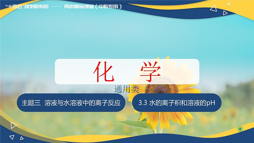 3.3 水的離子積和溶液的pH(課件)-【中職專用】高中化學(xué)(高教版2021通用類)第1頁(yè)