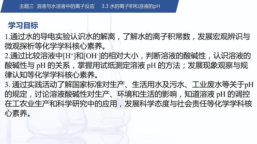 3.3 水的離子積和溶液的pH（課件）-【中職專用】高中化學(xué)（高教版2021通用類）第2頁