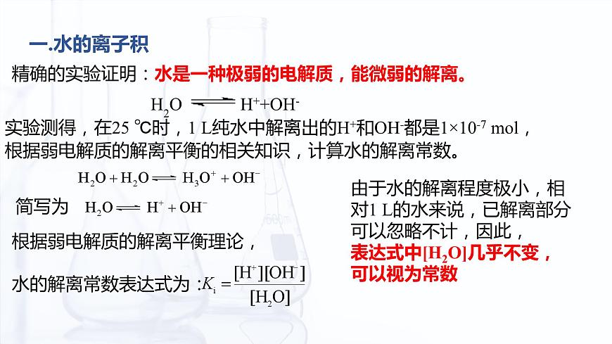 3.3 水的離子積和溶液的pH（課件）-【中職專用】高中化學(xué)（高教版2021通用類）第5頁