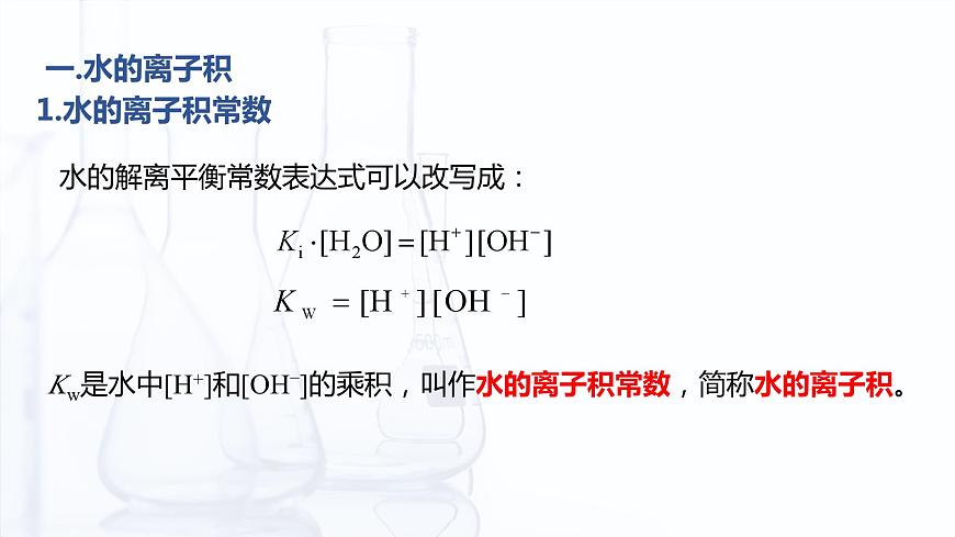 3.3 水的離子積和溶液的pH（課件）-【中職專用】高中化學(xué)（高教版2021通用類）第6頁