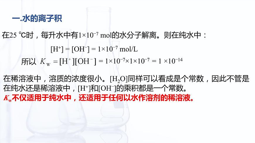 3.3 水的離子積和溶液的pH（課件）-【中職專用】高中化學(xué)（高教版2021通用類）第7頁