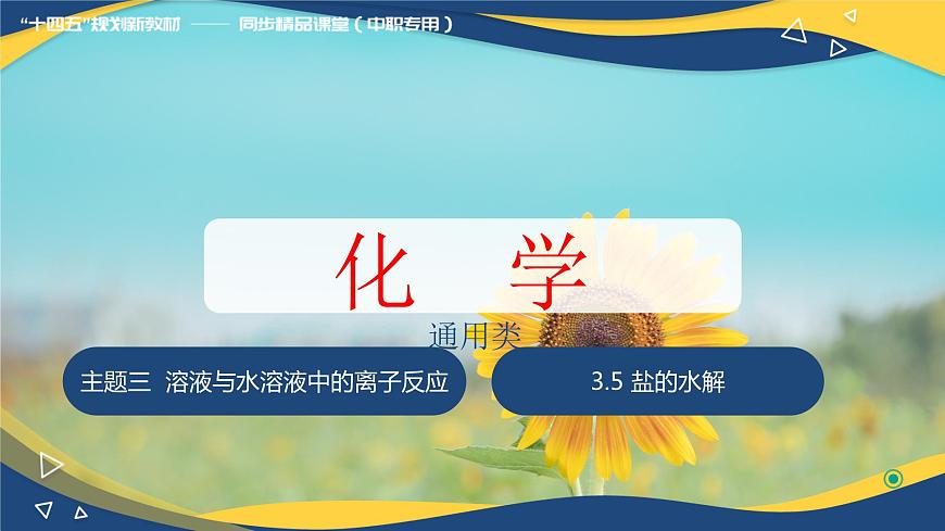 3.5 鹽的水解（課件）-【中職專用】高中化學(xué)（高教版2021通用類）第1頁(yè)