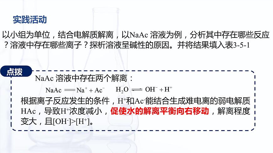 3.5 鹽的水解（課件）-【中職專用】高中化學(xué)（高教版2021通用類）第7頁(yè)