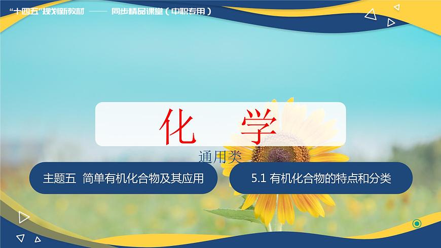 5.1 有機(jī)化合物的特點和分類（課件）-【中職專用】高中化學(xué)（高教版2021通用類）第1頁