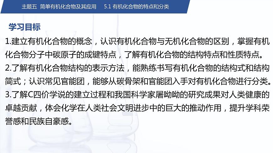 5.1 有機(jī)化合物的特點和分類（課件）-【中職專用】高中化學(xué)（高教版2021通用類）第2頁