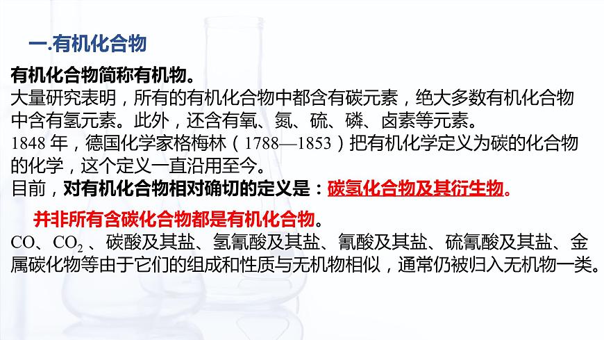 5.1 有機(jī)化合物的特點和分類（課件）-【中職專用】高中化學(xué)（高教版2021通用類）第4頁