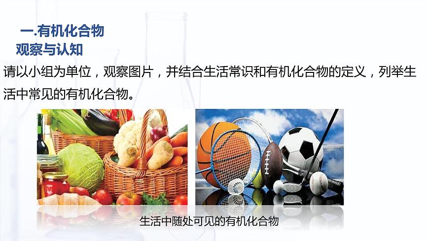 5.1 有機(jī)化合物的特點和分類（課件）-【中職專用】高中化學(xué)（高教版2021通用類）第5頁