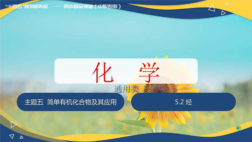 5.2 烴（課件）-【中職專用】高中化學(xué)（高教版2021通用類）第1頁