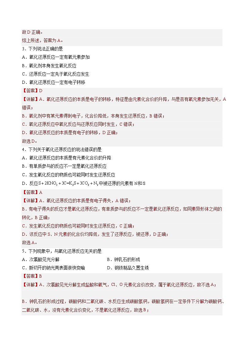 2.1 氧化还原反应(练习)-【中职专用】高中化学同步精品课堂(高教版2021·通用类)(解析版)第2页