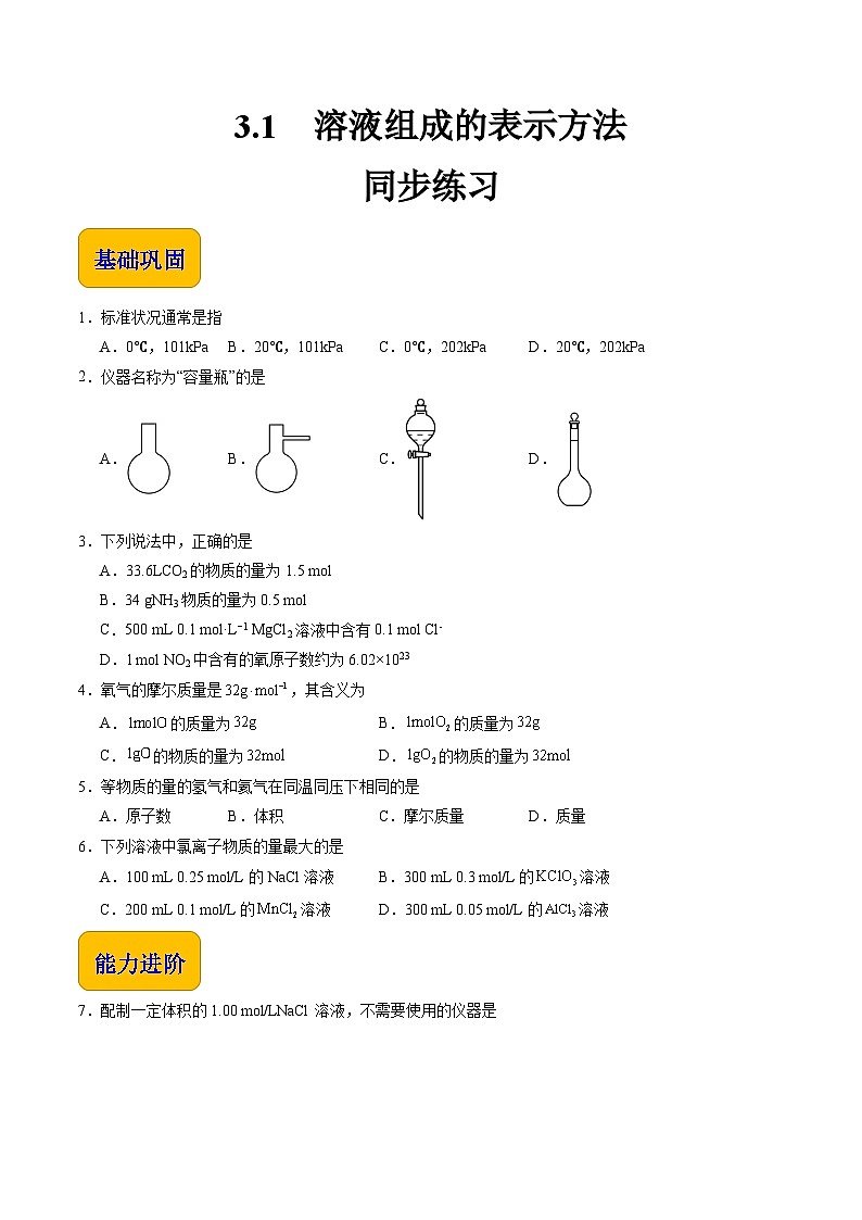 3.1 溶液组成的表示方法(练习)-【中职专用】高中化学同步精品课堂(高教版2021·通用类)(原卷版)第1页