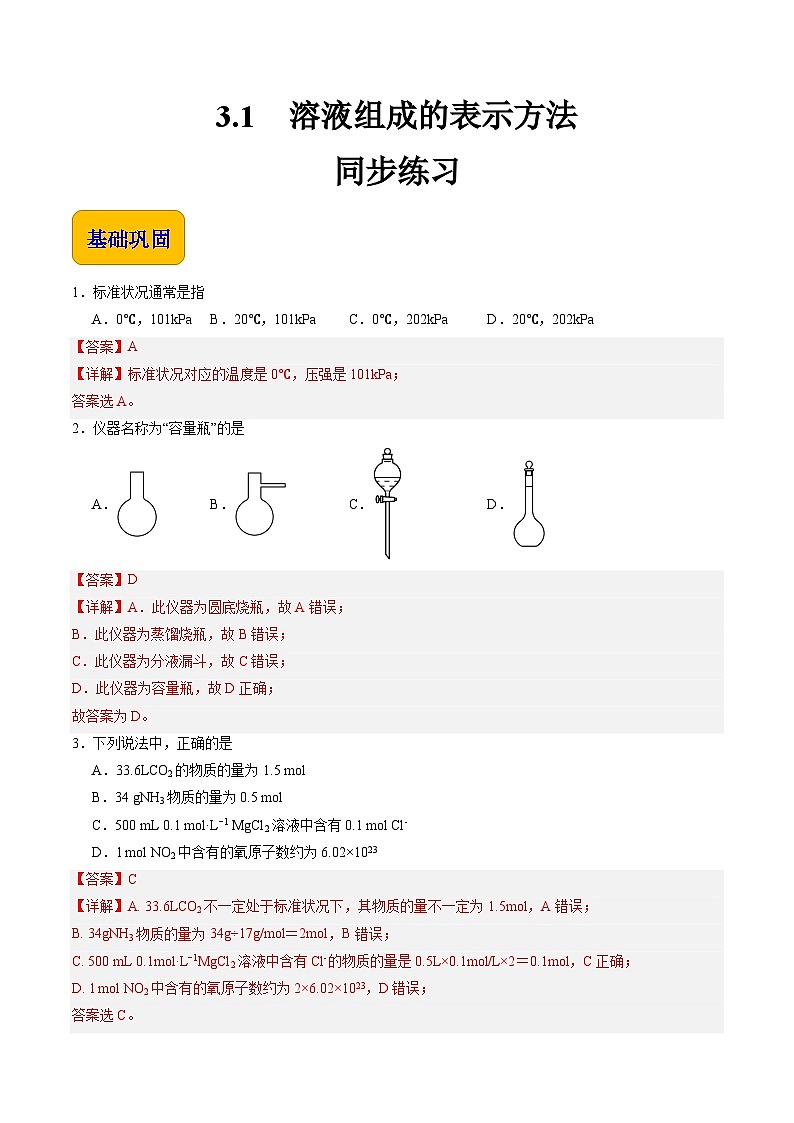 3.1 溶液组成的表示方法(练习)-【中职专用】高中化学同步精品课堂(高教版2021·通用类)(解析版)第1页