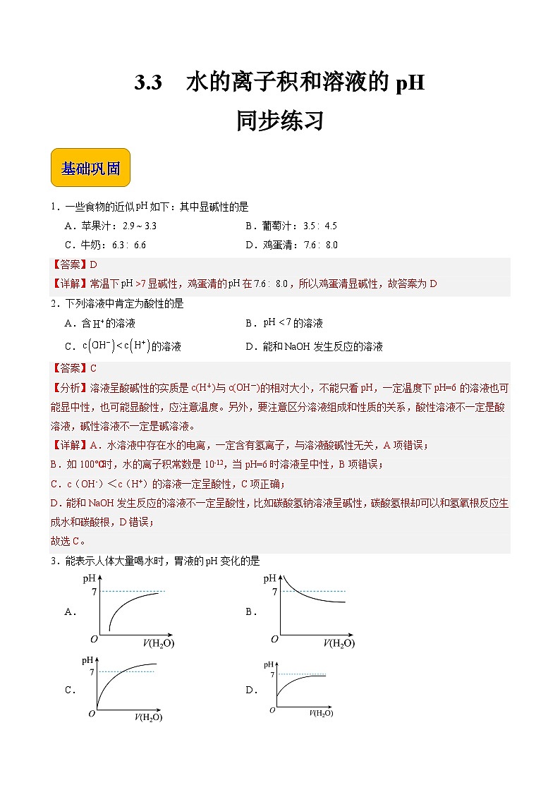 3.3 水的离子积和溶液的pH(练习)-【中职专用】高中化学同步精品课堂(高教版2021·通用类)01
