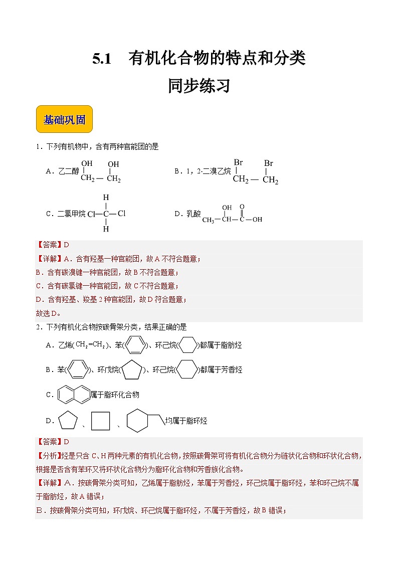5.1 有机化合物的特点和分类(练习)-【中职专用】高中化学同步精品课堂(高教版2021·通用类)01