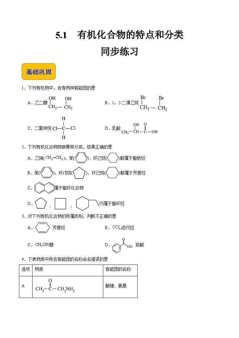 5.1 有机化合物的特点和分类(练习)-【中职专用】高中化学同步精品课堂(高教版2021·通用类)01