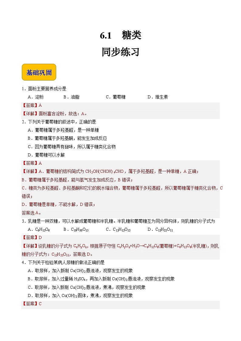 6.1 糖类(练习)-【中职专用】高中化学同步精品课堂(高教版2021·通用类)01