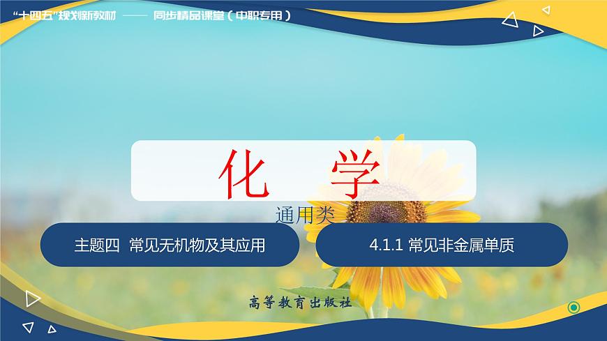 4.1.1 常見非金屬單質(zhì)（課件）-【中職專用】高中化學(xué)（高教版2021通用類）第1頁