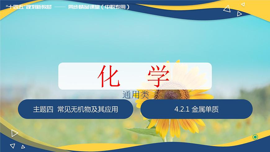 4.2.1 金屬單質(zhì)（課件）-【中職專用】高中化學（高教版2021通用類）第1頁