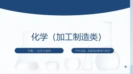 专题二 学生实验：胶黏剂的配制与使用（课件）【中职专用】高中化学（高教版2023加工制造类）