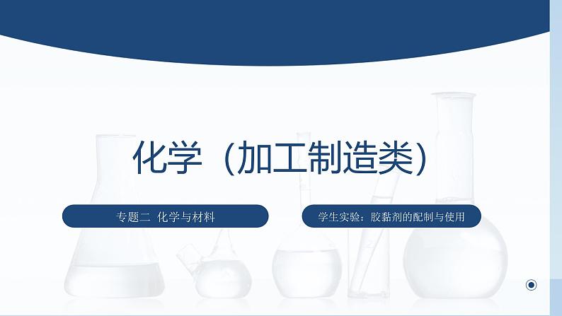 专题二 学生实验:胶黏剂的配制与使用(课件)【中职专用】高中化学(高教版2023加工制造类)01