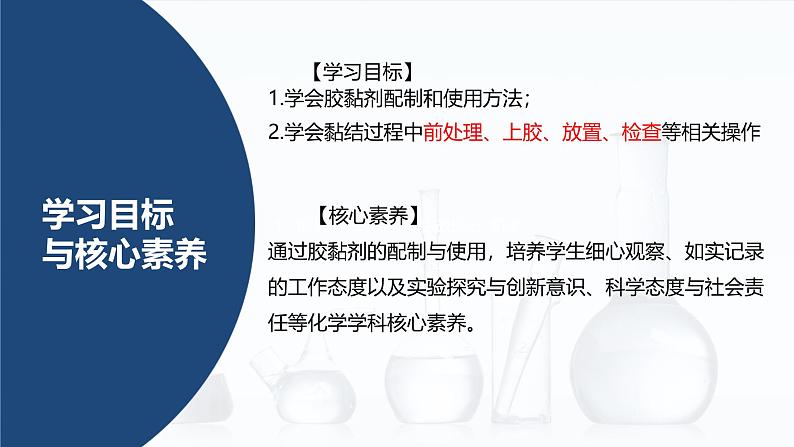 专题二 学生实验:胶黏剂的配制与使用(课件)【中职专用】高中化学(高教版2023加工制造类)02