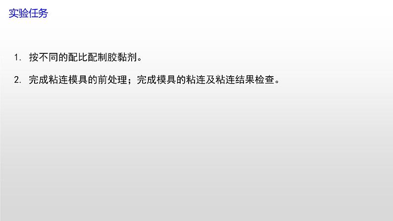 专题二 学生实验:胶黏剂的配制与使用(课件)【中职专用】高中化学(高教版2023加工制造类)03