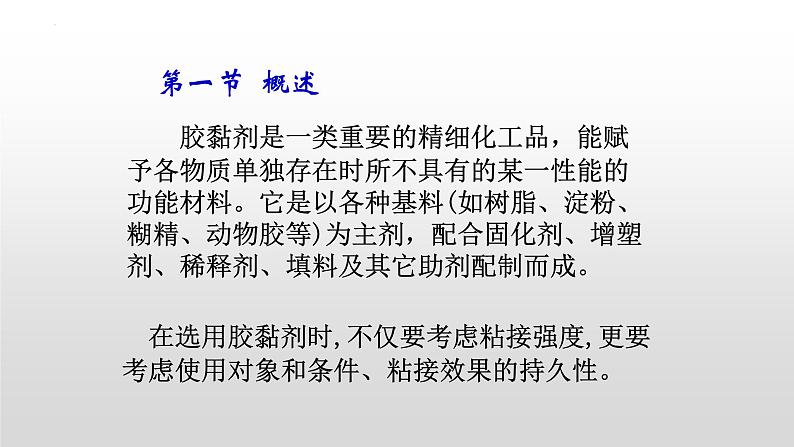 专题二 学生实验:胶黏剂的配制与使用(课件)【中职专用】高中化学(高教版2023加工制造类)08