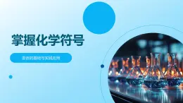 化學(xué)符號使用規(guī)則與反應(yīng)語言教育課件