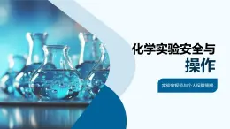 化學(xué)實驗安全操作試劑配制規(guī)范與設(shè)備課件