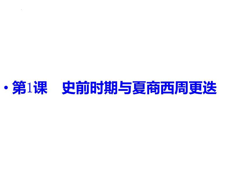 第1课 史前时期与夏商西周更迭 (课件)-【中职】高一历史同步课件(高教版)02