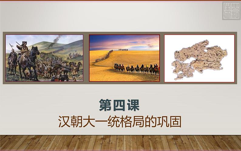 第4课 汉朝大一统格局的巩固 (课件)-【中职】高一历史同步课件(高教版)01
