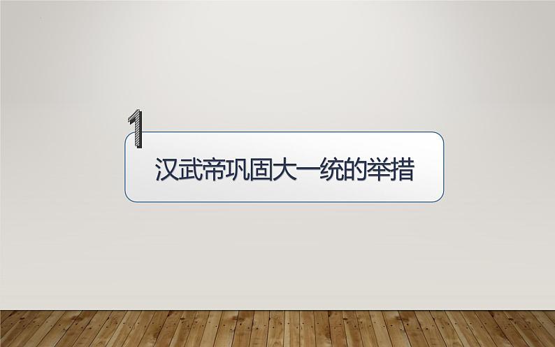 第4课 汉朝大一统格局的巩固 (课件)-【中职】高一历史同步课件(高教版)03