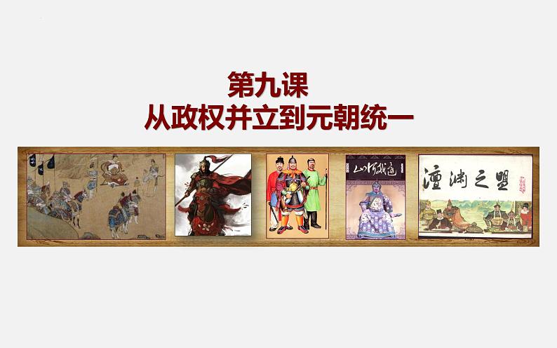 第9课 从政权并立到元朝统一(课件)-【中职】高一历史同步(高教版)01