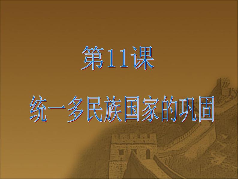 第11课统一多民族国家的巩固 (课件)-【中职】高一历史同步第1页