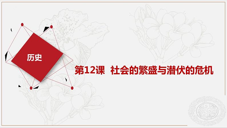 第12课 社会的繁盛与潜伏危机 (课件)-【中职】高一历史同步(高教版)01