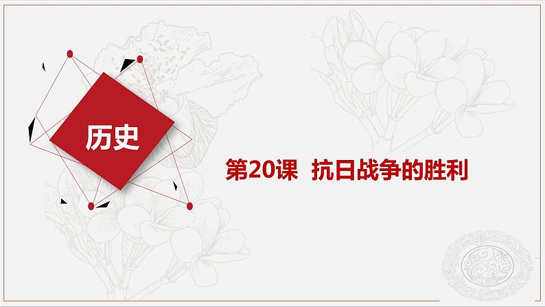 第20课 抗日战争的胜利 (课件)-【中职】高一历史同步(高教版)01
